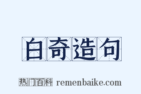 白奇造句是什么意思的图片